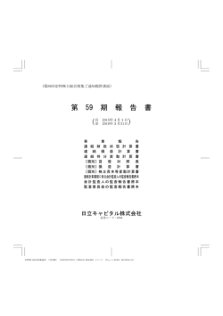 第 59 期 報 告 書 - 日立キャピタル株式会社