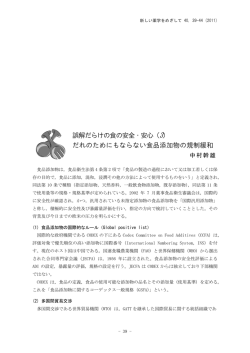 誤解だらけの食の安全・安心（3） だれのためにもならない食品添加物の