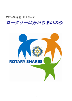 ロータリーは分かちあいの心 - 和歌山南ロータリークラブ