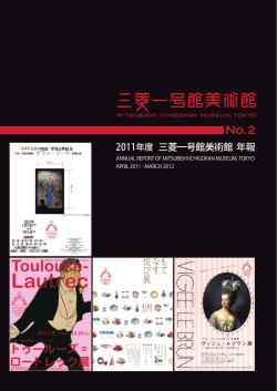 2011年度 三菱一号館美術館 年報