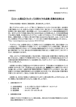 【リコール届出】トラック・バス用タイヤの点検・交換のお知らせ