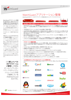 WatchGuard アプリケーション管理