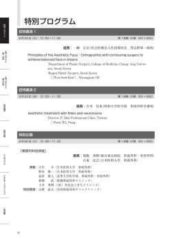 特別プログラム - 第38回日本美容外科学会総会