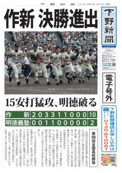 【電子号外】作新、決勝進出 15安打猛攻、明徳破る 全国高校野球
