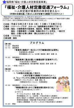 福祉・介護人材定着促進フォーラム - 公益社団法人福岡県介護老人保健
