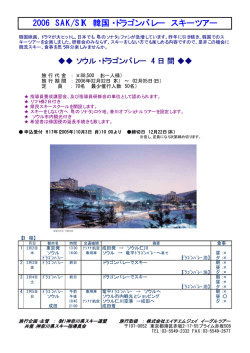 2006 SAK/SIK 韓国・ドラゴンバレー スキーツアー