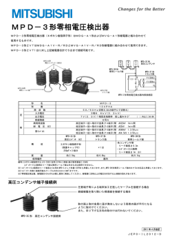 MPD-3形 零相電圧検出器