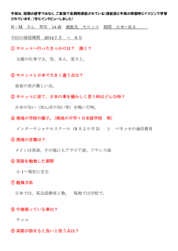 N・M さん 男性 14 歳 渡航先 モロッコ 期間 小 6～高 3 今回の帰国期間