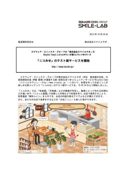 『ニコみせ』のテスト版サービスを開始