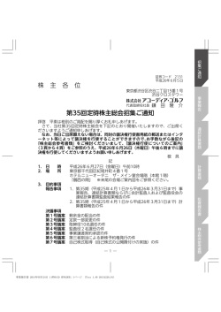 第35回定時株主総会招集ご通知 - 株式会社アコーディア・ゴルフ