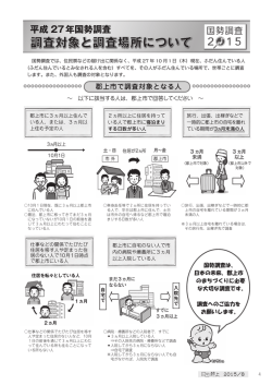 調査対象と調査場所について
