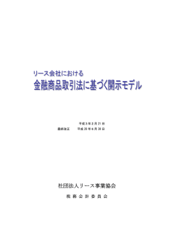 「リース会社における金融商品取引法に基づく開示