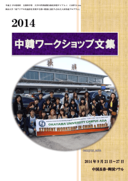 2014 中韓ワークショップ文集