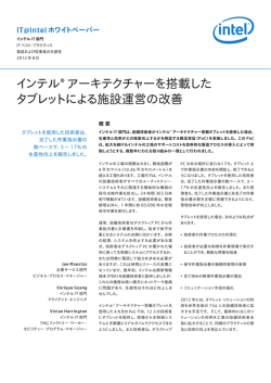 インテル® アーキテクチャーを搭載したタブレットによる施設運営の