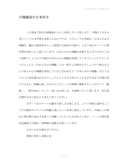 川端康成の日本ぽさ