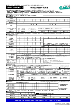 新規企業登録申請書 - 株式会社 第一事務機