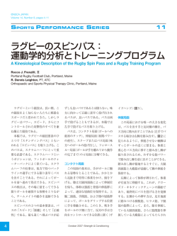 ラグビーのスピンパス： 運動学的分析とトレーニング
