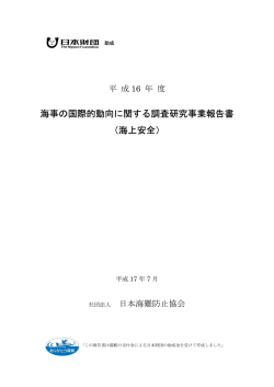 海事の国際的動向に関する調査研究事業報告書