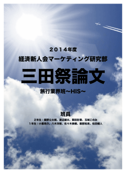HIS - 経済新人会マーケティング研究部