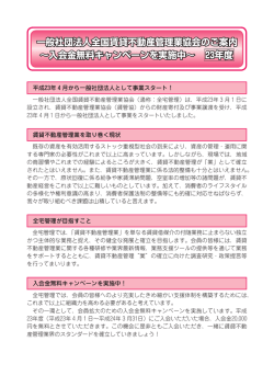 一般社団法人全国賃貸不動産管理業協会のご案内 ∼入会金無料