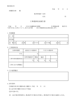 工事進捗状況報告書