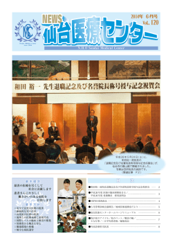 2014年06月号 No.120 - 国立病院機構 仙台医療センター