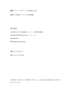 概念フレームワークの忘れもの - 青山学院大学大学院国際マネジメント