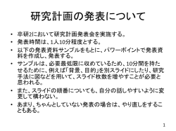 研究計画の発表について