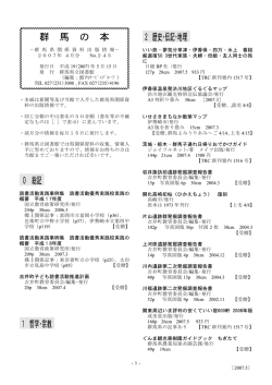 群 馬 の 本 0 総記 1 哲学･宗教 2 歴史･伝記･地理