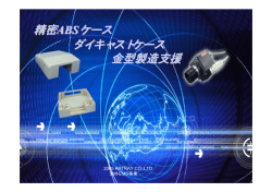 精密ABSケース ダイキャストケース 金型製造支援
