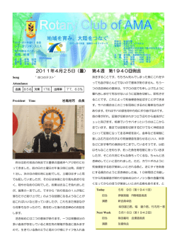 2011年4月25日（曇） 第4週 第1940回例会