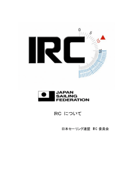 IRC について