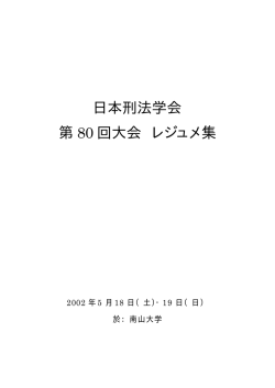 日本刑法学会 第 80 回大会 レジュメ集