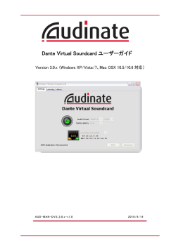Dante Virtual Soundcard ユーザーガイド