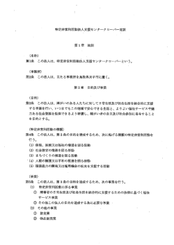 特定非営利活動法人支援センク」ク ローバー定款 (名称) ・ 第ー条 この