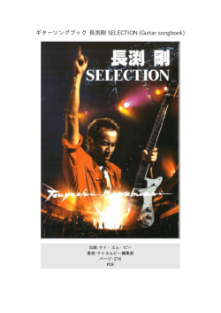 ギターソングブック 長渕剛 SELECTION (Guitar songbook)