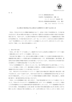 自己株式の取得及び自己株式の公開買付けに関するお知らせ
