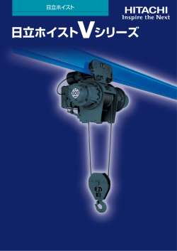 日立ホイスト シリーズ - 株式会社 日立産機システム