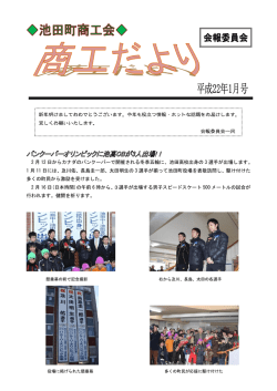 2 月 12 日からカナダのバンクーバーで開催される冬季五輪に、池田高校