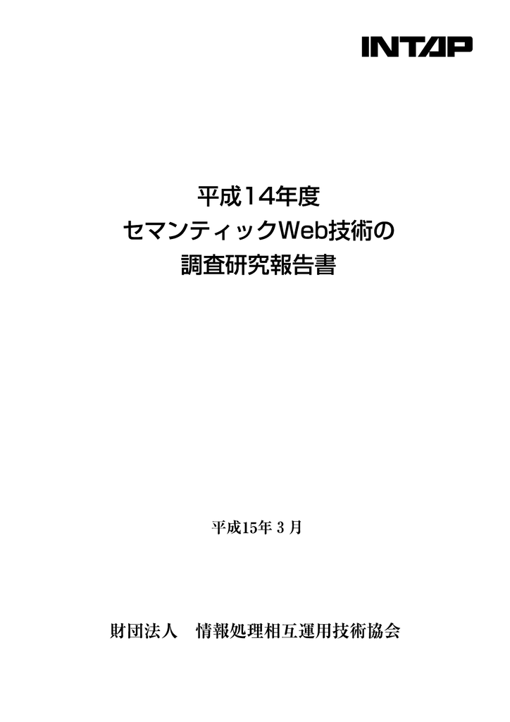 平成14年度セマンティックweb技術の調査研究報告書