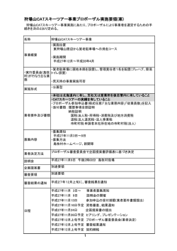 狩場山CATスキーツアー事業プロポーザル実施要領(案)