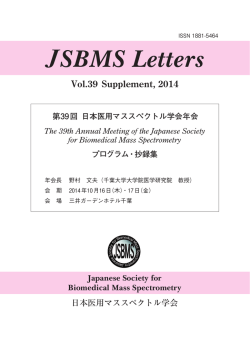 プログラム - 日本医用マススペクトル学会