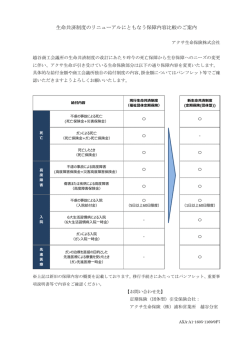 生命共済制度のリニューアルにともなう保障内容比較のご案内