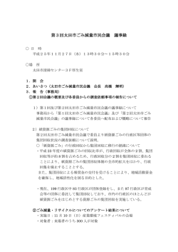 第3回太田市ごみ減量市民会議 議事録