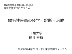 絨毛性疾患の疫学・診断・治療