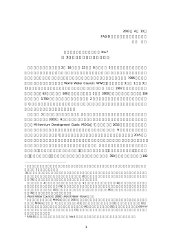 動向レポートNo.7: 第3回世界水フォーラムの成果