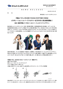 『弱虫ペダル GRANDE ROAD』&times;『ARTEMIS KINGS』