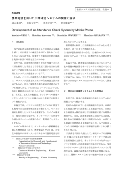 携帯電話を用いた出席確認システムの開発と評価 Development of an