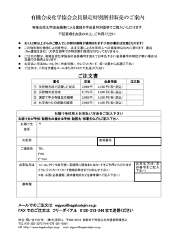 有機合成化学協会会員限定特別割引販売のご案内 ご注文書