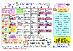 5月のときめきカレンダー
